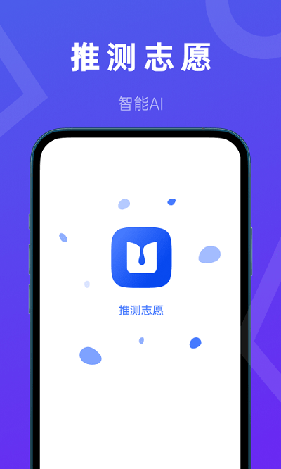 推测志愿破解版免费软件  v2.0.1图4