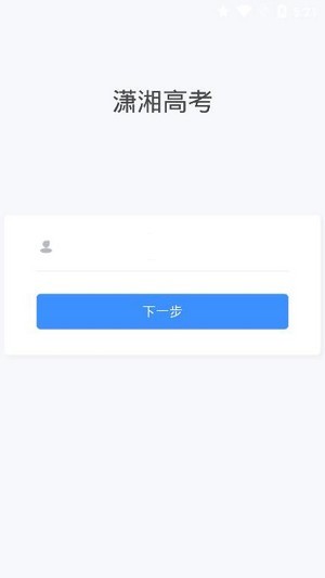 潇湘高考app官网登录