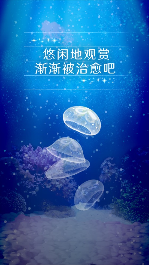 养育水母的治愈游戏  v1.0.0图1