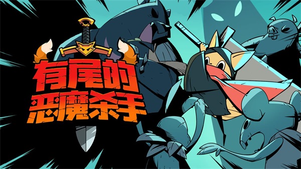 跟踪恶魔猎人手游