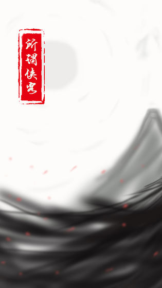 所谓侠客魔刀出山