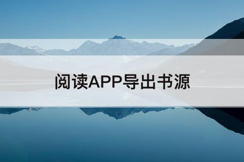 阅读APP导出书源