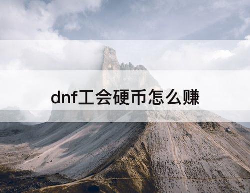 dnf工会硬币怎么赚