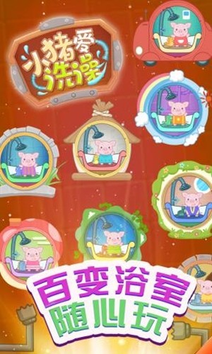 小猪爱洗澡  v1.0.0图4