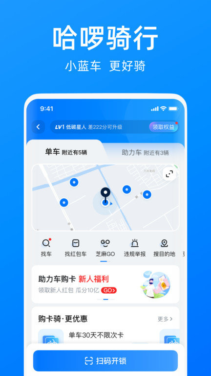 哈啰单车安卓版下载官网  v6.44.5图1