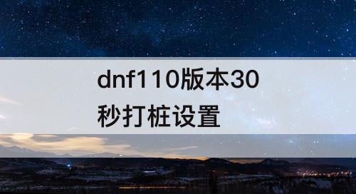 dnf110版本30秒打桩设置