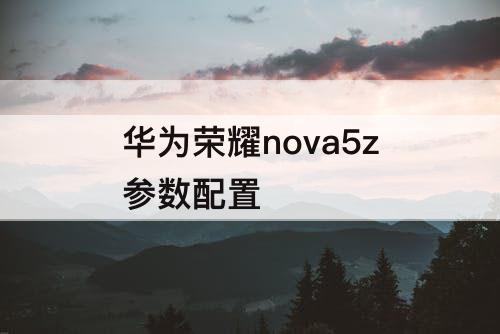 华为荣耀nova5z参数配置