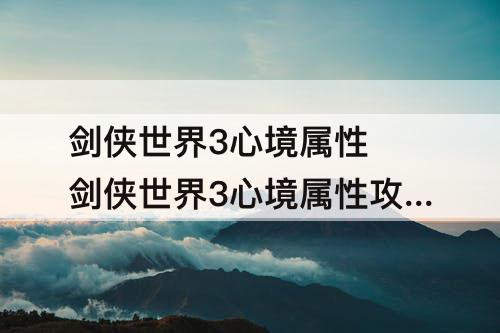 剑侠世界3心境属性 剑侠世界3心境属性攻略