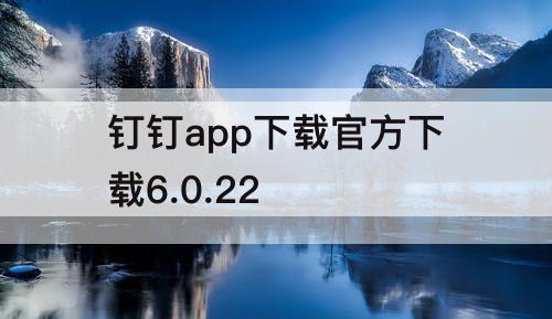 钉钉app下载官方下载6.0.22