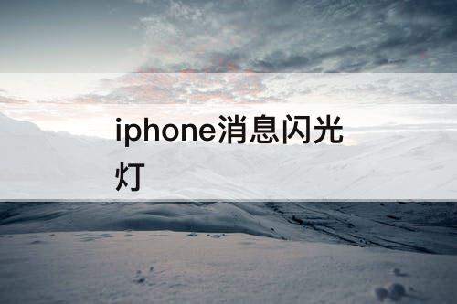 iphone消息闪光灯