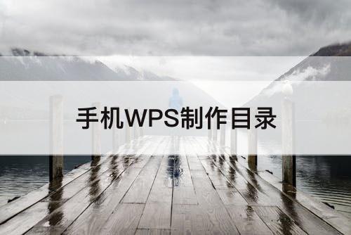 手机WPS制作目录