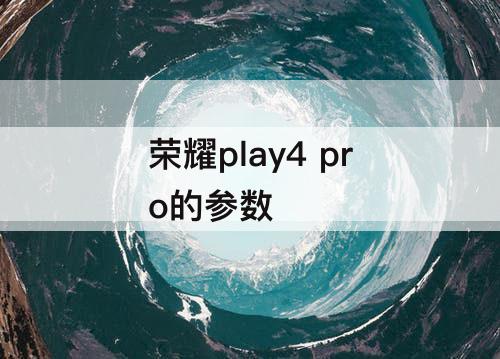 荣耀play4 pro的参数