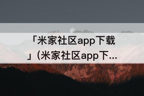 「米家社区app下载」(米家社区app下载苹果)