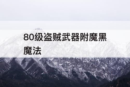 80级盗贼武器附魔黑魔法