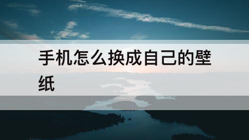 手机怎么换成自己的壁纸