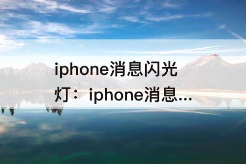 iphone消息闪光灯：iphone消息闪光灯怎么关