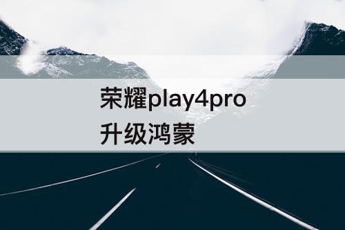 荣耀play4pro升级鸿蒙