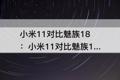 小米11对比魅族18：小米11对比魅族18s