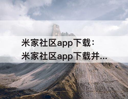 米家社区app下载：米家社区app下载并安装