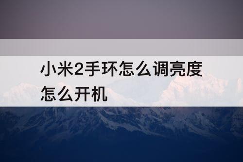 小米2手环怎么调亮度怎么开机