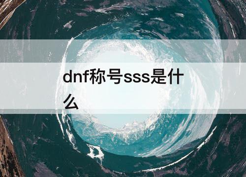 dnf称号sss是什么
