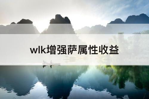 wlk增强萨属性收益