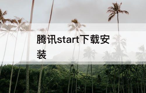 腾讯start下载安装