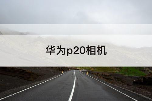 华为p20相机