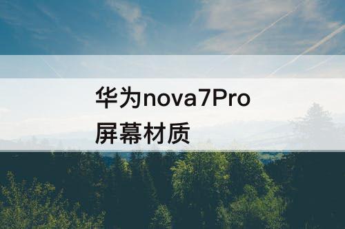 华为nova7Pro屏幕材质
