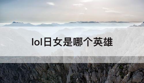lol日女是哪个英雄