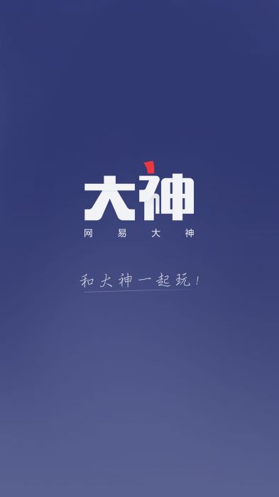 网易大神最新版本  v2.1.8图1
