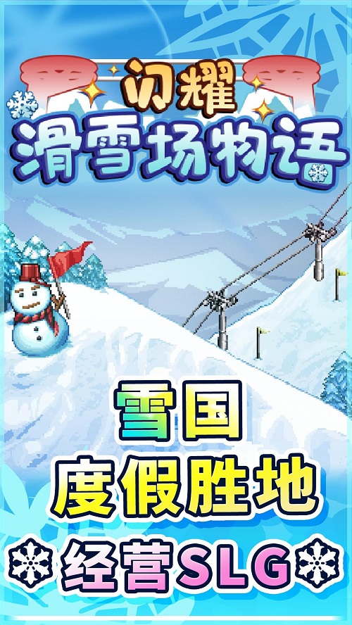 闪耀滑雪场物语破解版无限金币  v1.00图1