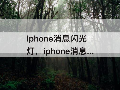 iphone消息闪光灯，iphone消息闪光灯怎么关闭