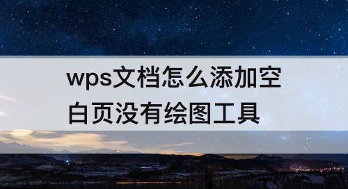 wps文档怎么添加空白页没有绘图工具