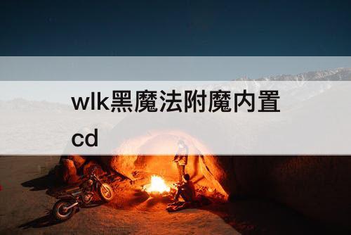 wlk黑魔法附魔内置cd