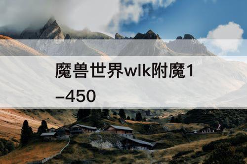 魔兽世界wlk附魔1-450
