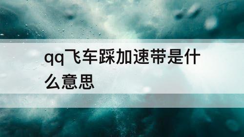 qq飞车踩加速带是什么意思