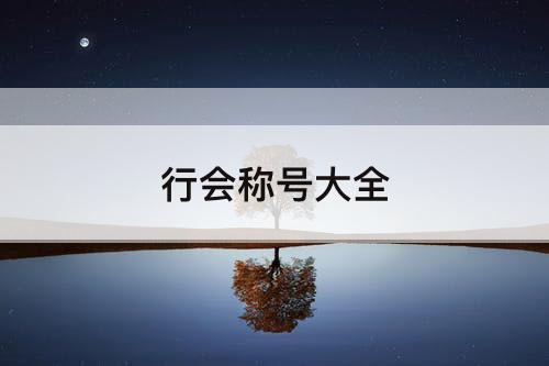 行会称号大全