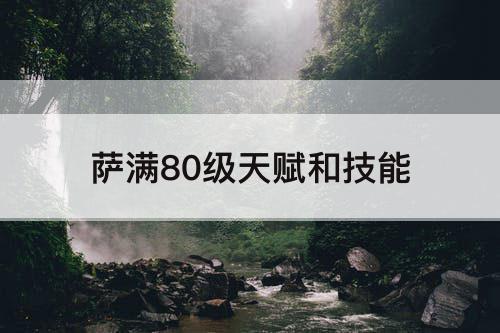 萨满80级天赋和技能