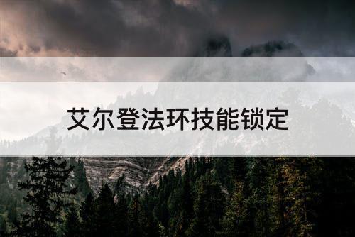 艾尔登法环技能锁定