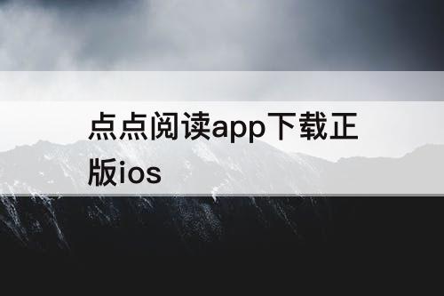 点点阅读app下载正版ios