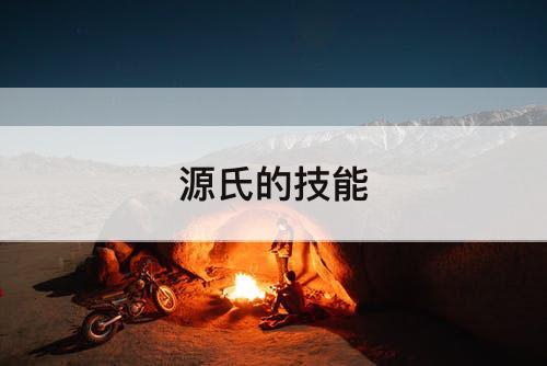 源氏的技能