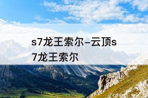 s7龙王索尔-云顶s7龙王索尔