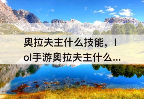 奥拉夫主什么技能，lol手游奥拉夫主什么技能