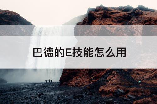 巴德的E技能怎么用