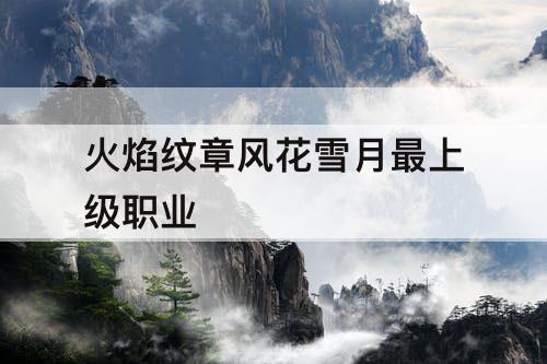火焰纹章风花雪月最上级职业