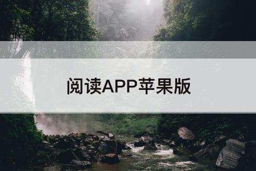 阅读APP苹果版
