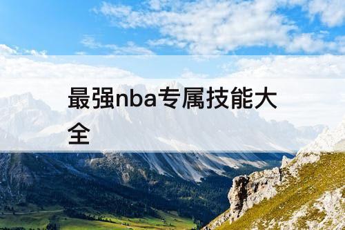 最强nba专属技能大全
