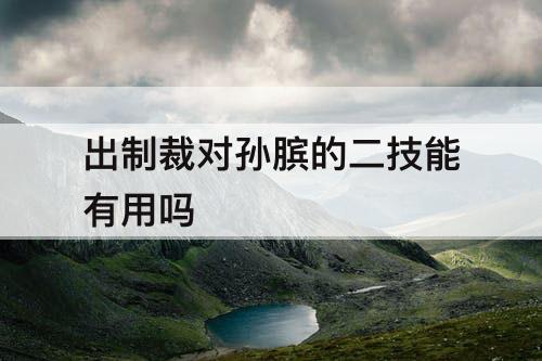 出制裁对孙膑的二技能有用吗