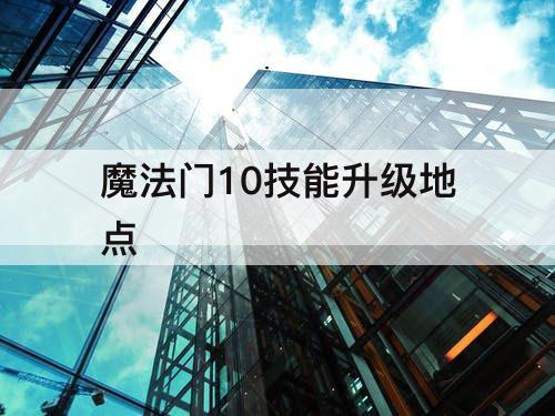 魔法门10技能升级地点